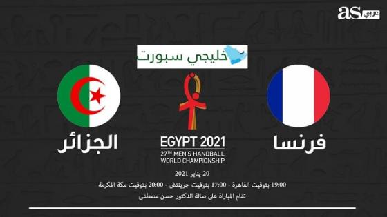 مباراة الجزائر وفرنسا