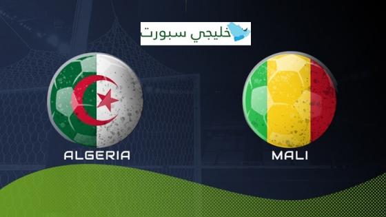 مباراة الجزائر ومالي