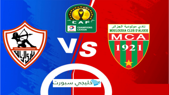 مباراة الزمالك ومولودية الجزائر