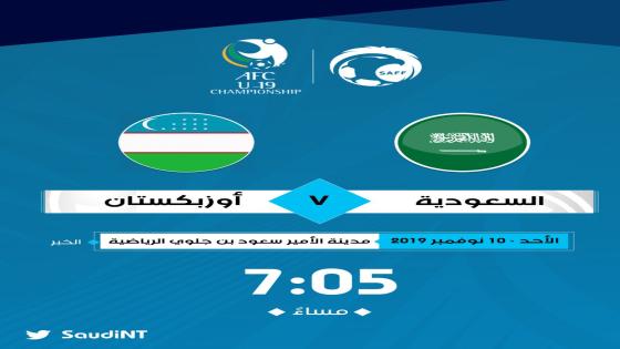 مباراة السعودية وأوزبكستان