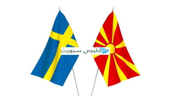 مباراة السويد ومقدونيا الشمالية