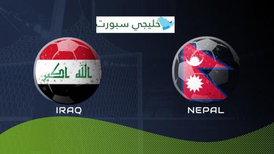 مباراة العراق والنيبال