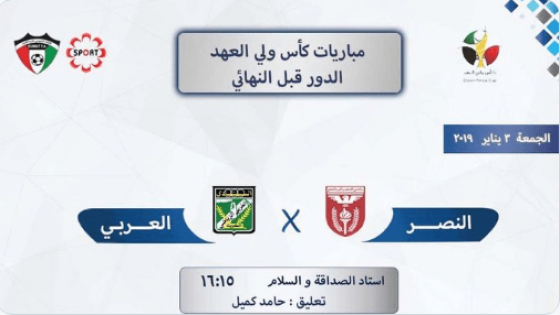مباراة العربي والنصر