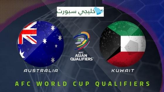 مباراة الكويت واستراليا