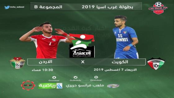 مباراة الكويت والأردن