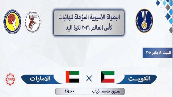 مباراة الكويت والإمارات