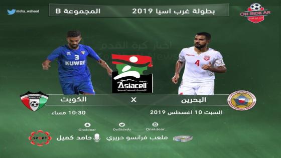 مباراة الكويت والبحرين