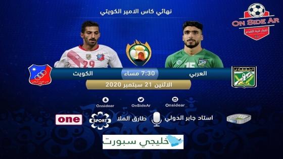 مباراة الكويت والعربي