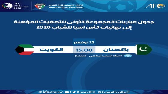 مباراة الكويت وباكستان