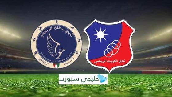 مباراة الكويت وبرقان