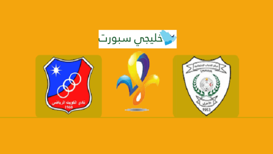 مباراة الكويت وشباب الامعري