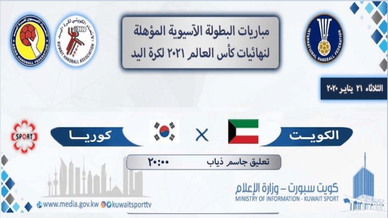 مباراة الكويت وكوريا الجنوبية