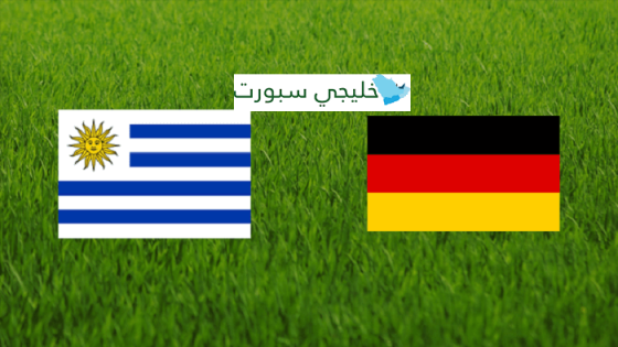 مباراة المانيا والاوروغواي