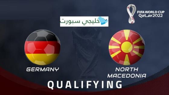 مباراة المانيا ومقدونيا الشمالية