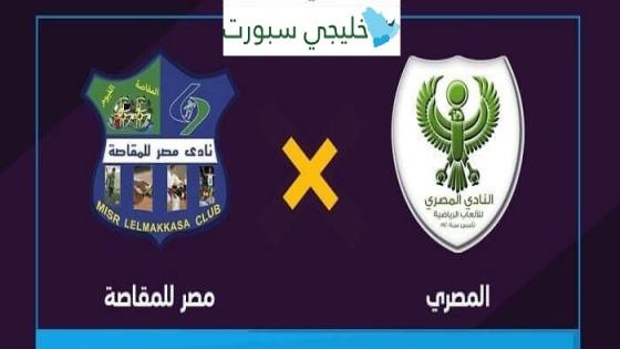 مباراة المصرى البورسعيدى ومصر المقاصة