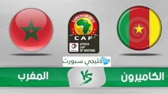 مباراة المغرب والكاميرون