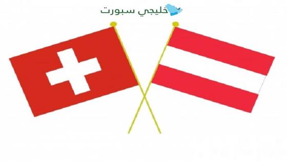مباراة النمسا وسويسرا