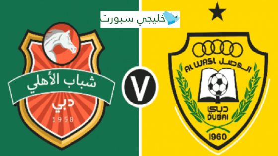 مباراة الوصل وشباب الأهلي دبي