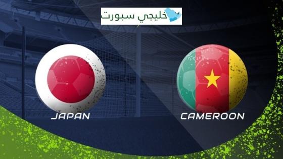 مباراة اليابان والكاميرون