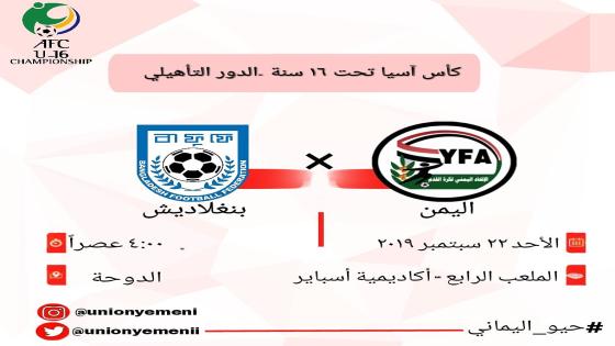 مباراة اليمن وبنغلادش