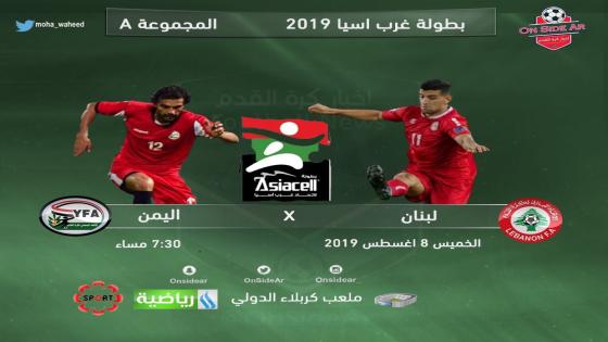 مباراة اليمن ولبنان