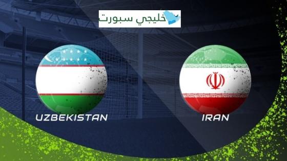 مباراة ايران واوزبكستان