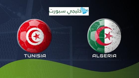مباراة تونس والجزائر