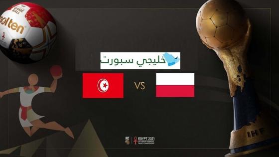 مباراة تونس وبولندا