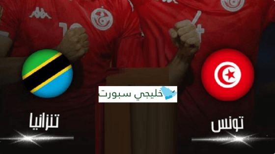 مباراة تونس وتنزانيا