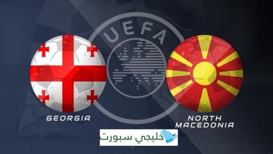 مباراة جورجيا ومقدونيا الشمالية
