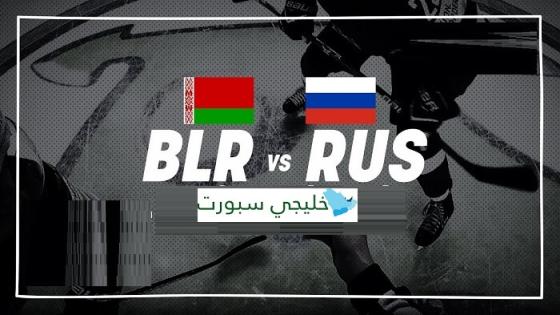 مباراة روسيا البيضاء وروسيا