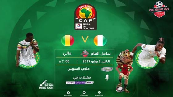 مباراة ساحل العاج كوت ديفوار ومالي
