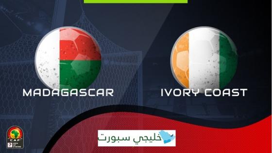 مباراة ساحل العاج ومدغشقر