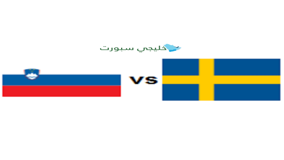 مباراة سلوفينيا والسويد