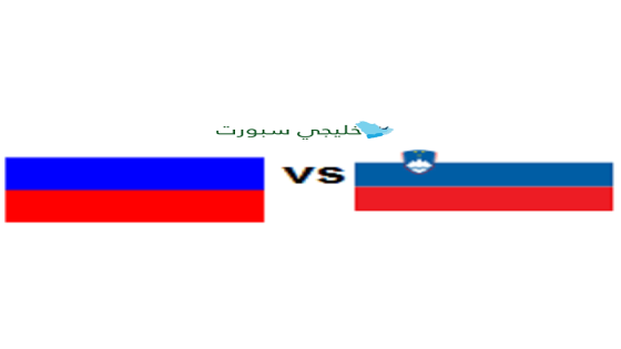 مباراة سلوفينيا وروسيا