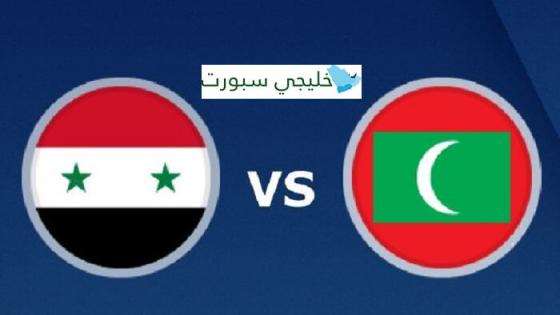 مباراة سوريا وجزر المالديف
