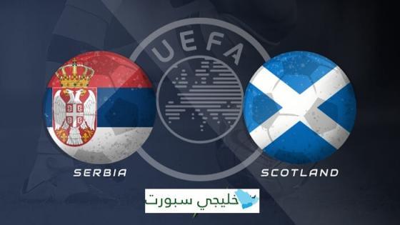 مباراة صربيا واسكتلندا