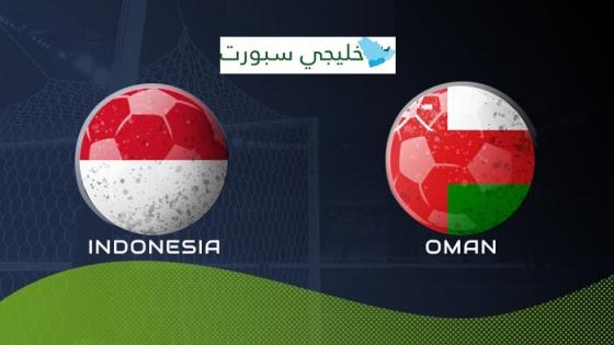مباراة عمان واندونيسيا