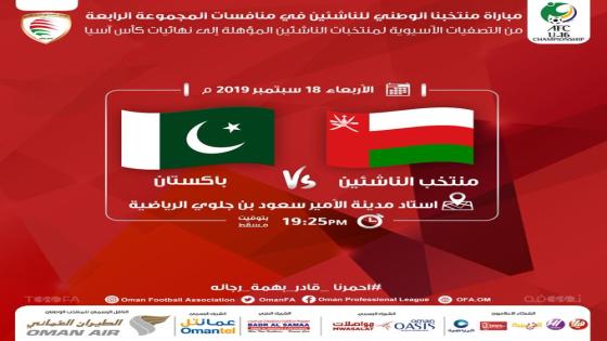 مباراة عمان وباكستان