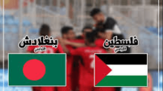 مباراة فلسطين وبنغلادش