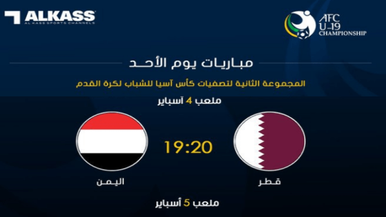 مباراة قطر واليمن