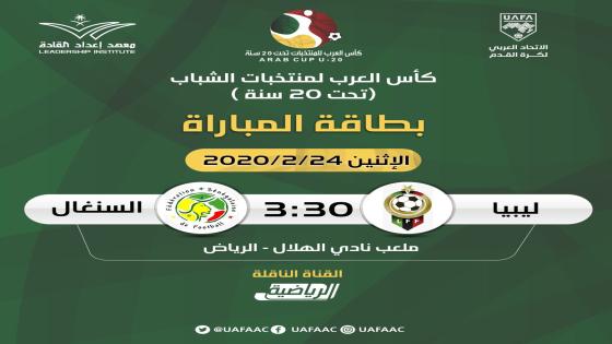 مباراة ليبيا والسنغال