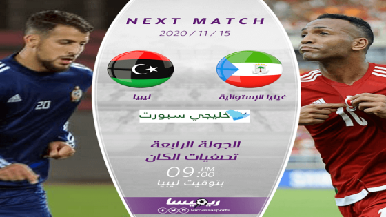 مباراة ليبيا وغينيا الإستوائية