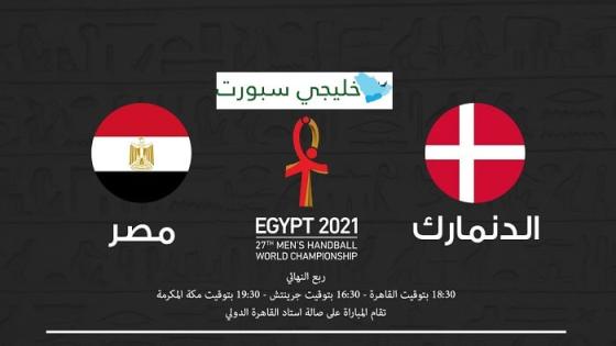 مباراة مصر والدنمارك
