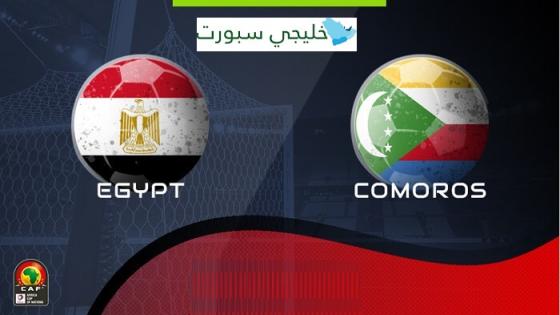 مباراة مصر وجزر القمر