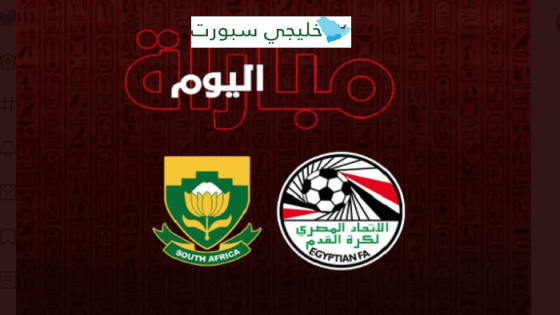 مباراة مصر وجنوب افريقيا