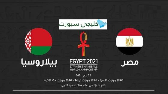 مباراة مصر وروسيا البيضاء