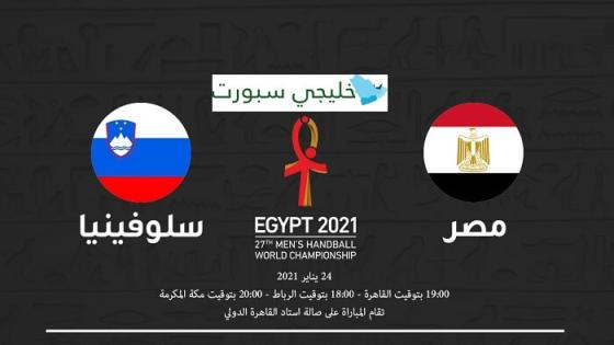 مباراة مصر وسلوفينيا