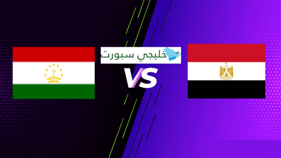 مباراة مصر وطاجيكستان
