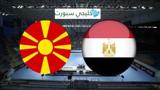 مباراة مصر ومقدونيا الشمالية